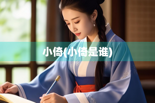 小倚(小倚是谁)