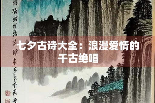 七夕古诗大全：浪漫爱情的千古绝唱