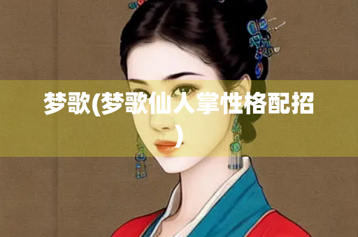 梦歌(梦歌仙人掌性格配招)