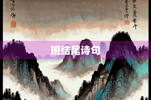 班结尾诗句
