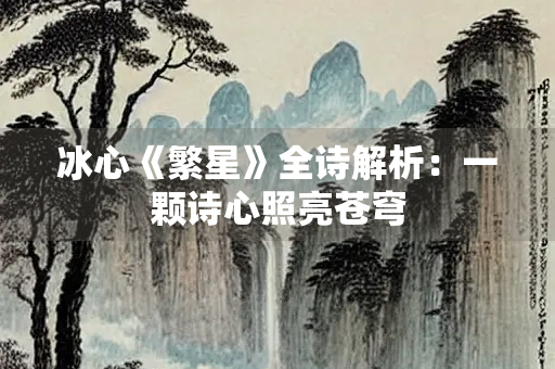 冰心《繁星》全诗解析：一颗诗心照亮苍穹