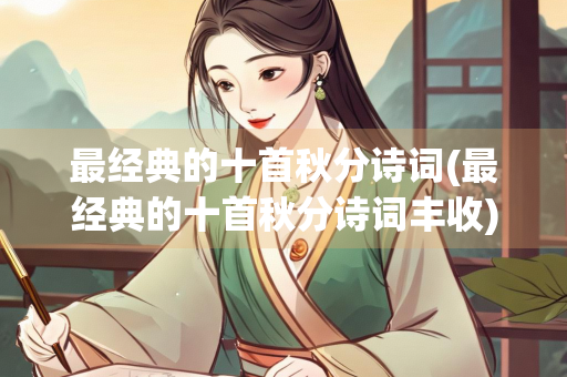 最经典的十首秋分诗词(最经典的十首秋分诗词丰收)