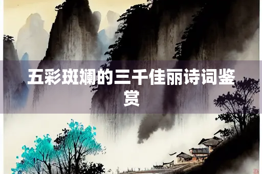 五彩斑斓的三千佳丽诗词鉴赏