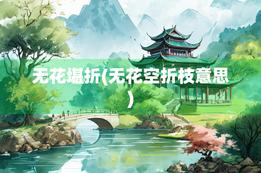 无花堪折(无花空折枝意思)