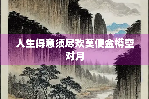 人生得意须尽欢莫使金樽空对月