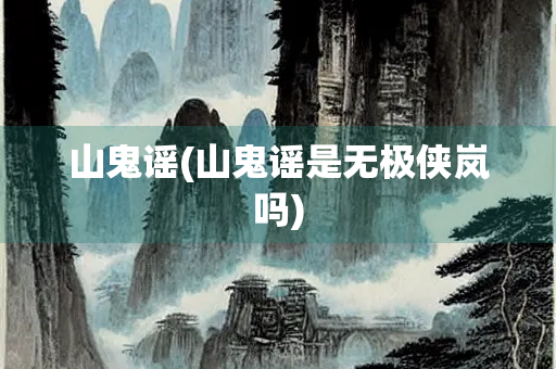 山鬼谣(山鬼谣是无极侠岚吗)