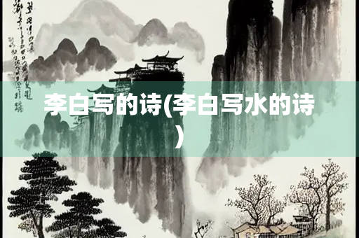 李白写的诗(李白写水的诗)
