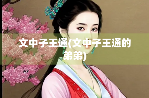 文中子王通(文中子王通的弟弟)