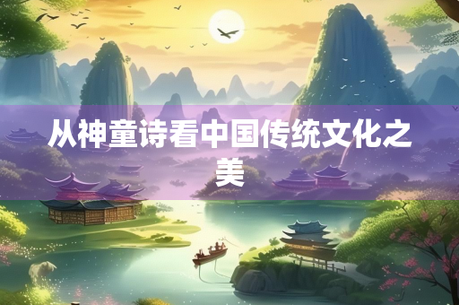 从神童诗看中国传统文化之美