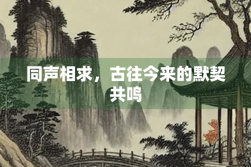 同声相求，古往今来的默契共鸣