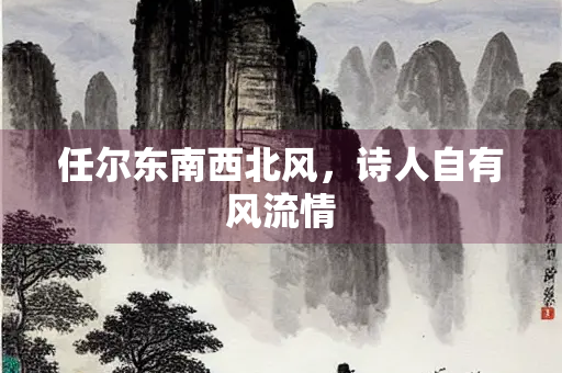 任尔东南西北风，诗人自有风流情
