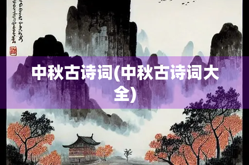 中秋古诗词(中秋古诗词大全)