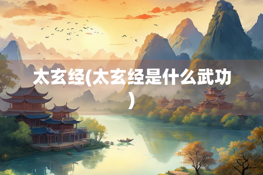 太玄经(太玄经是什么武功)