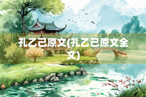 孔乙己原文(孔乙己原文全文)