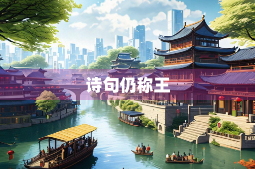 诗句仍称王