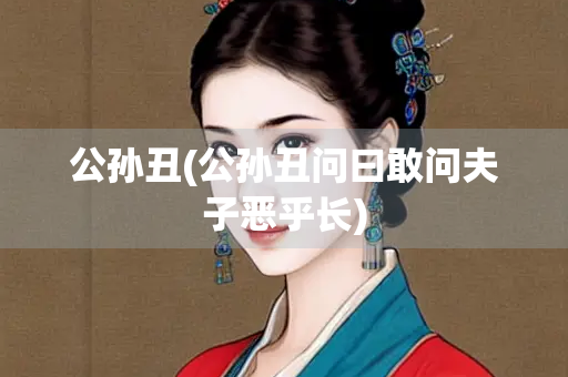 公孙丑(公孙丑问曰敢问夫子恶乎长)