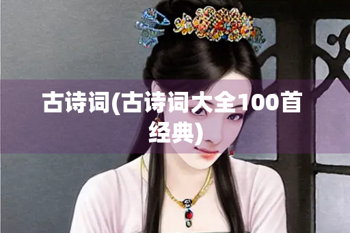 古诗词(古诗词大全100首 经典)