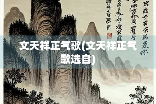 文天祥正气歌(文天祥正气歌选自)