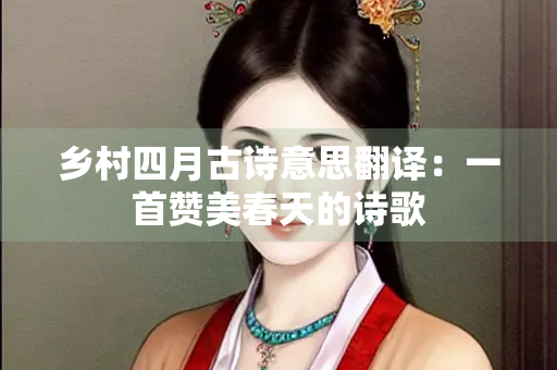 乡村四月古诗意思翻译：一首赞美春天的诗歌