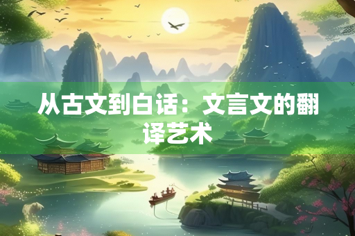 从古文到白话：文言文的翻译艺术