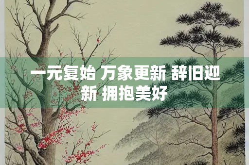 一元复始 万象更新 辞旧迎新 拥抱美好
