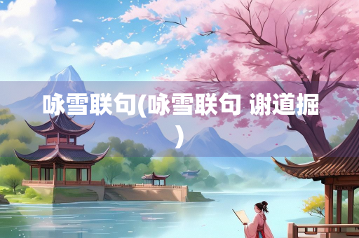 咏雪联句(咏雪联句 谢道掘)