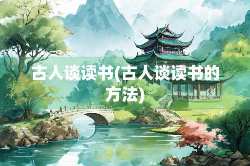 古人谈读书(古人谈读书的方法)