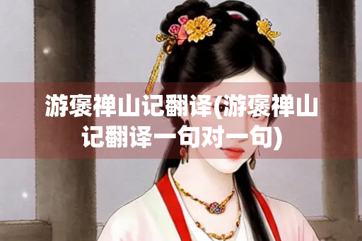 游褒禅山记翻译(游褒禅山记翻译一句对一句)