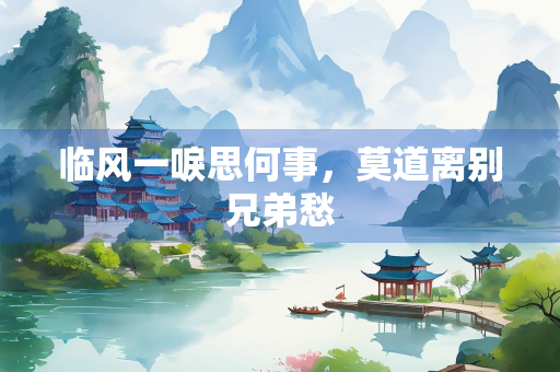 临风一唳思何事，莫道离别兄弟愁