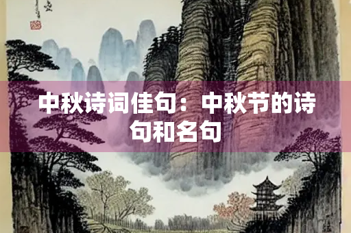 中秋诗词佳句：中秋节的诗句和名句