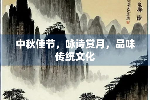 中秋佳节，咏诗赏月，品味传统文化