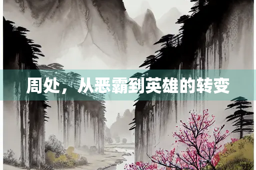 周处，从恶霸到英雄的转变