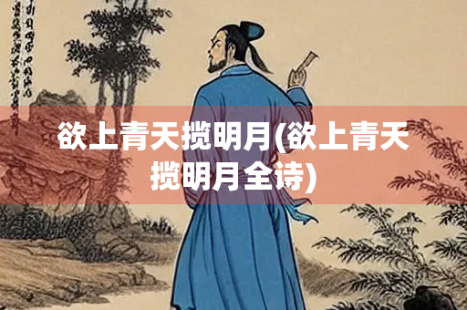 欲上青天揽明月(欲上青天揽明月全诗)