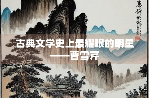 古典文学史上最耀眼的明星——曹雪芹