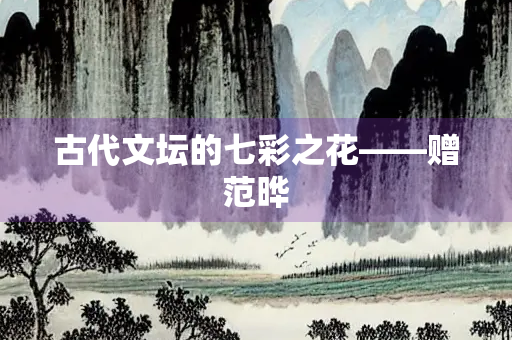 古代文坛的七彩之花——赠范晔