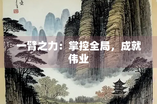 一臂之力：掌控全局，成就伟业