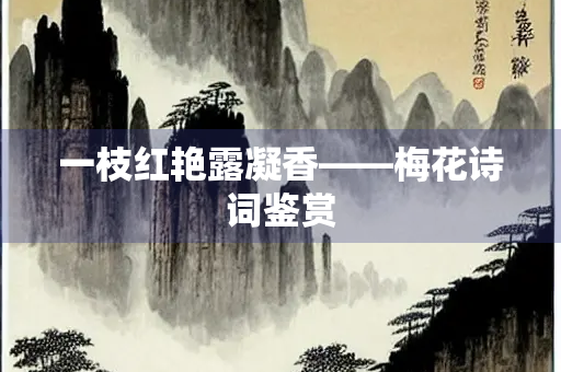 一枝红艳露凝香——梅花诗词鉴赏