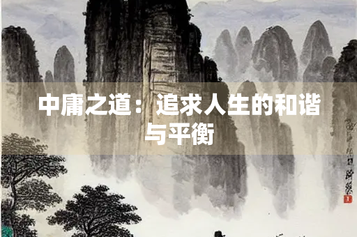 中庸之道：追求人生的和谐与平衡