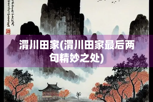 渭川田家(渭川田家最后两句精妙之处)