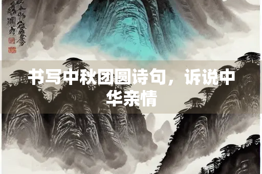 书写中秋团圆诗句，诉说中华亲情