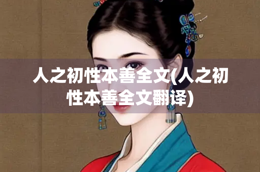 人之初性本善全文(人之初性本善全文翻译)