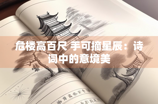 危楼高百尺 手可摘星辰：诗词中的意境美
