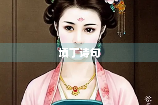 填丁诗句