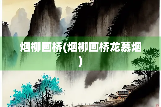 烟柳画桥(烟柳画桥龙慕烟)