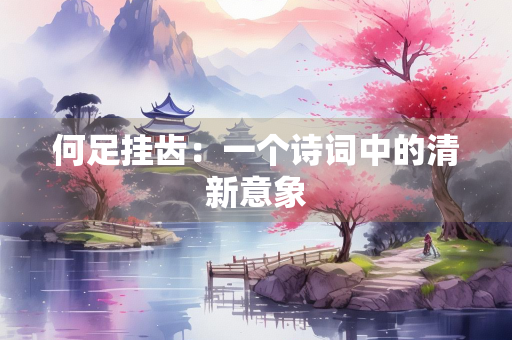 何足挂齿：一个诗词中的清新意象