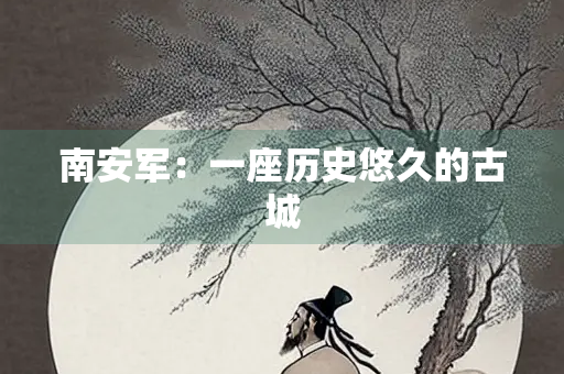 南安军：一座历史悠久的古城
