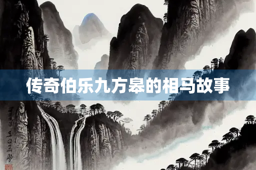 传奇伯乐九方皋的相马故事