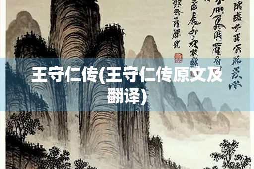 王守仁传(王守仁传原文及翻译)