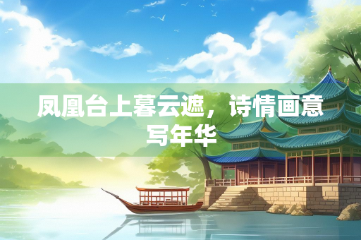 凤凰台上暮云遮，诗情画意写年华