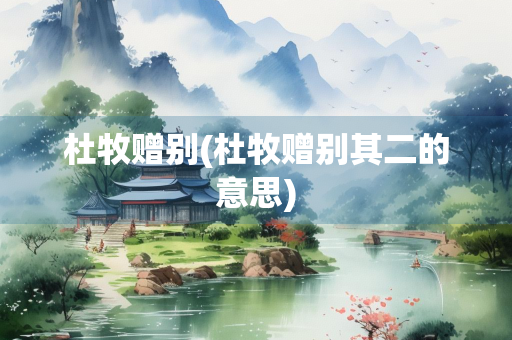 杜牧赠别(杜牧赠别其二的意思)